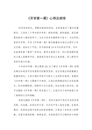 2022季《开学第一课》心得及感悟六篇汇编.docx