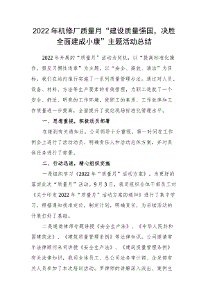 2022机修厂质量月“建设质量强国决胜全面建成小康”主题活动总结.docx