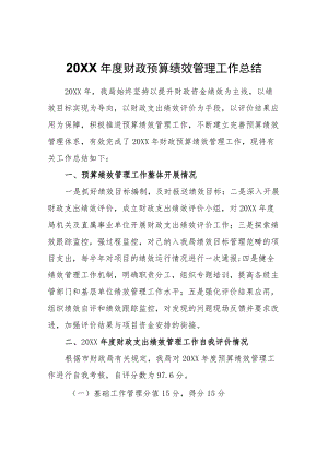 财政预算绩效管理工作总结.docx