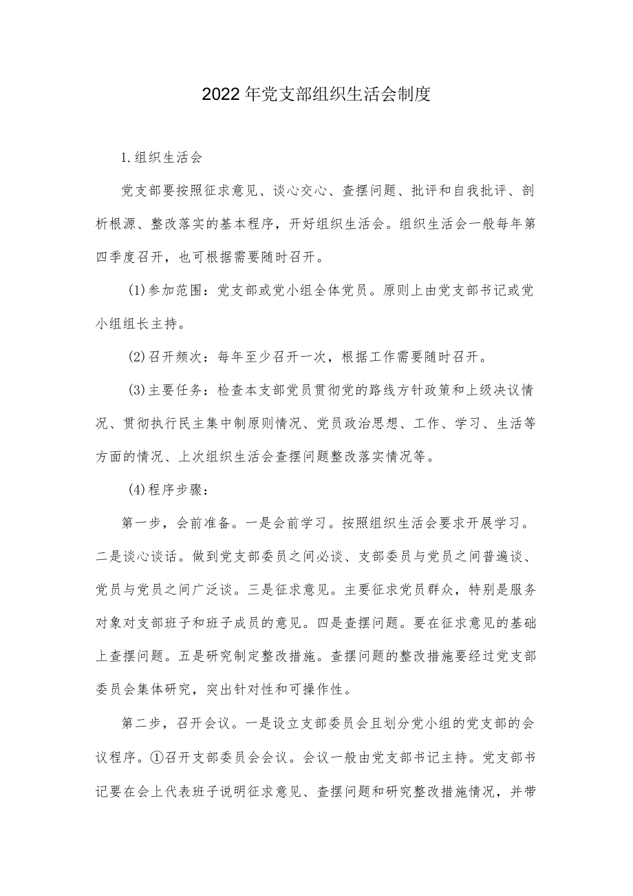 2022党支部组织生活会制度.docx_第1页