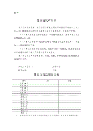 2022全国计算机应用水平考试健康情况声明书（体温自我监测登记表）.docx