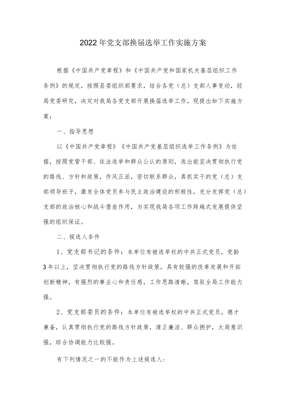 2022党支部换届选举工作实施方案.docx_第1页