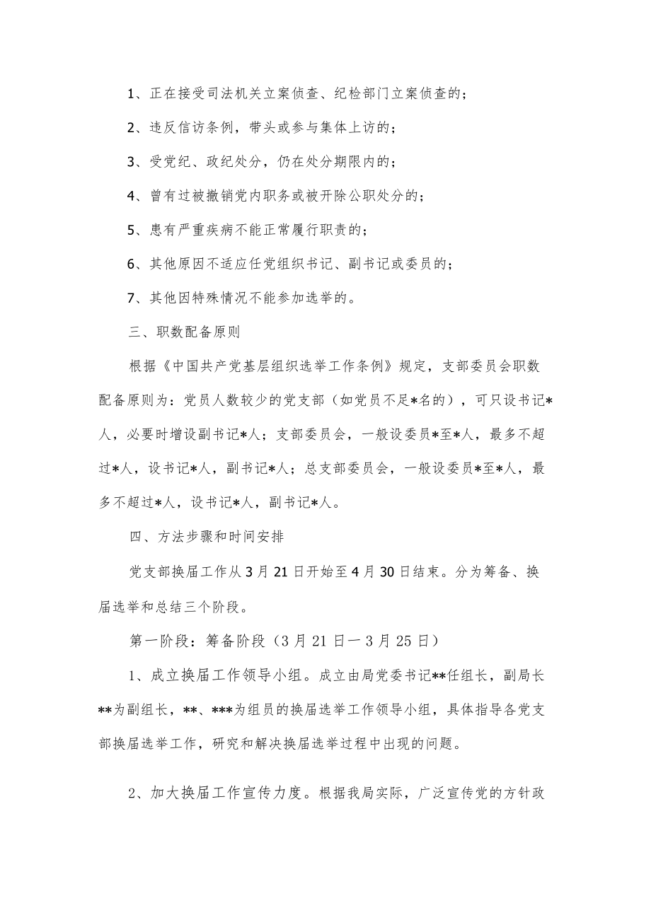 2022党支部换届选举工作实施方案.docx_第2页