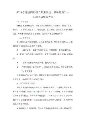 -2022学四级“师生同读品味经典”大阅读活动实施方案.docx