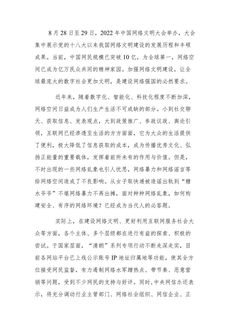 2022中国网络文明大会学习心得感悟.docx_第1页