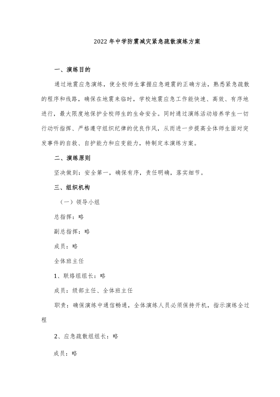 2022中学防震减灾紧急疏散演练方案.docx_第1页