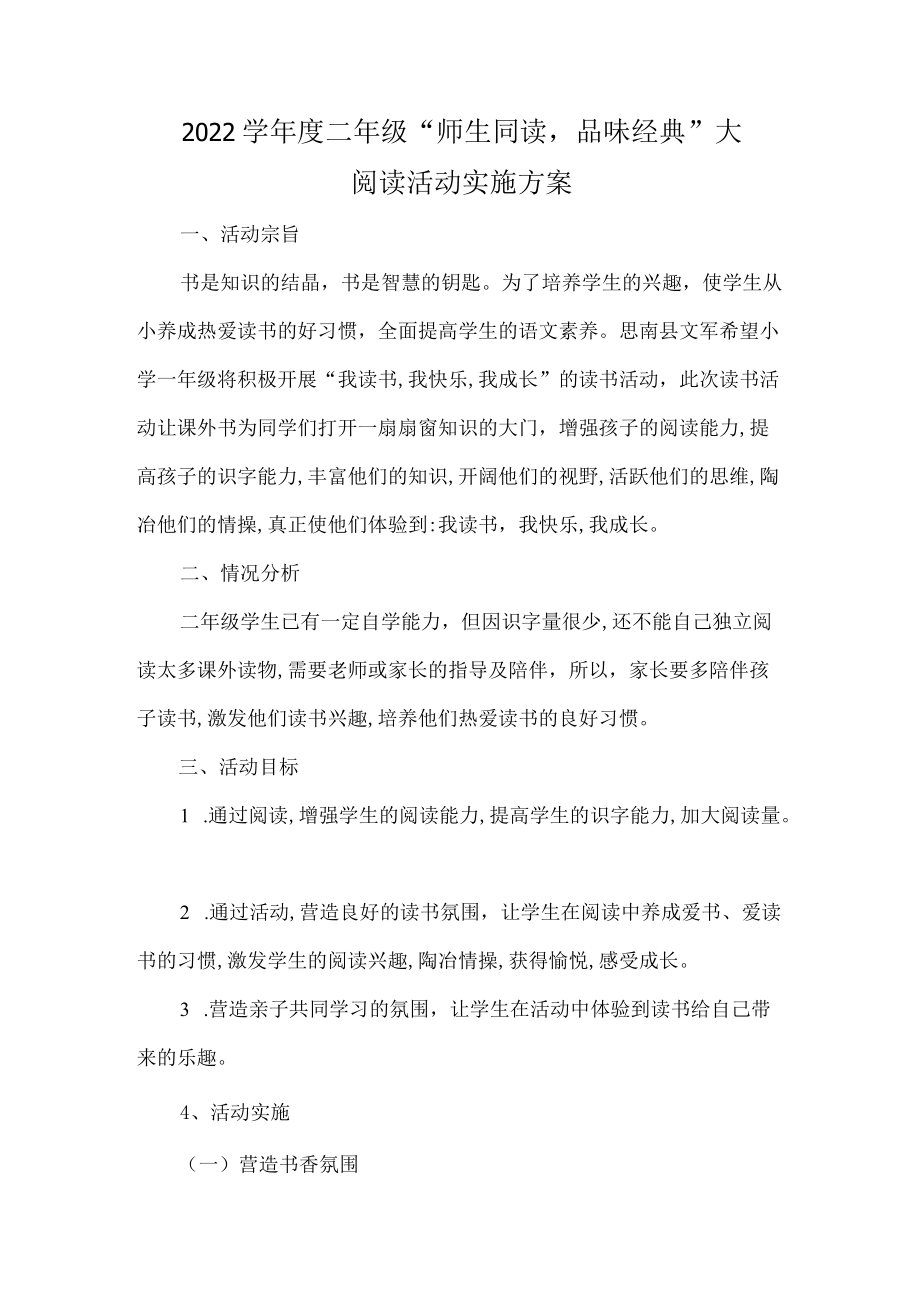 -2022学二级“师生同读品味经典”大阅读活动实施方案.docx_第1页