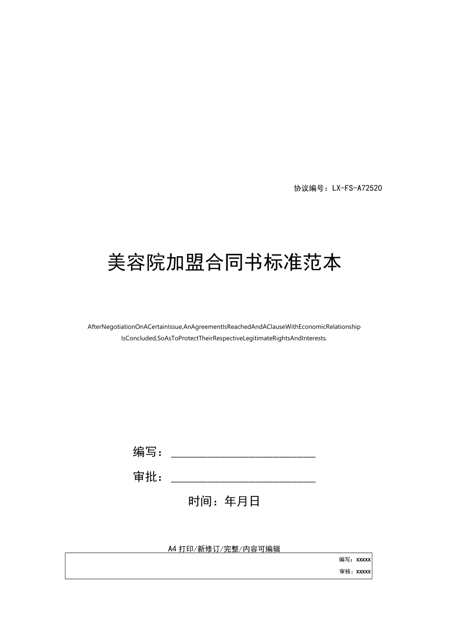 105 - 美容院加盟合同书标准范本.docx_第1页