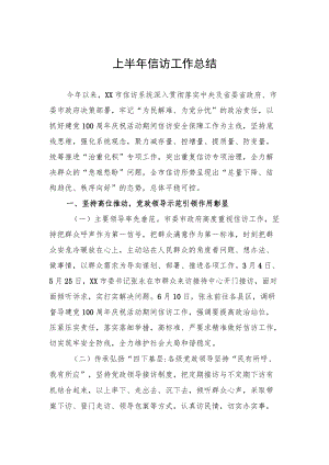 上半信访工作总结.docx