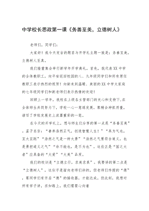 2022中学校长思政第一课讲话稿六篇合辑.docx