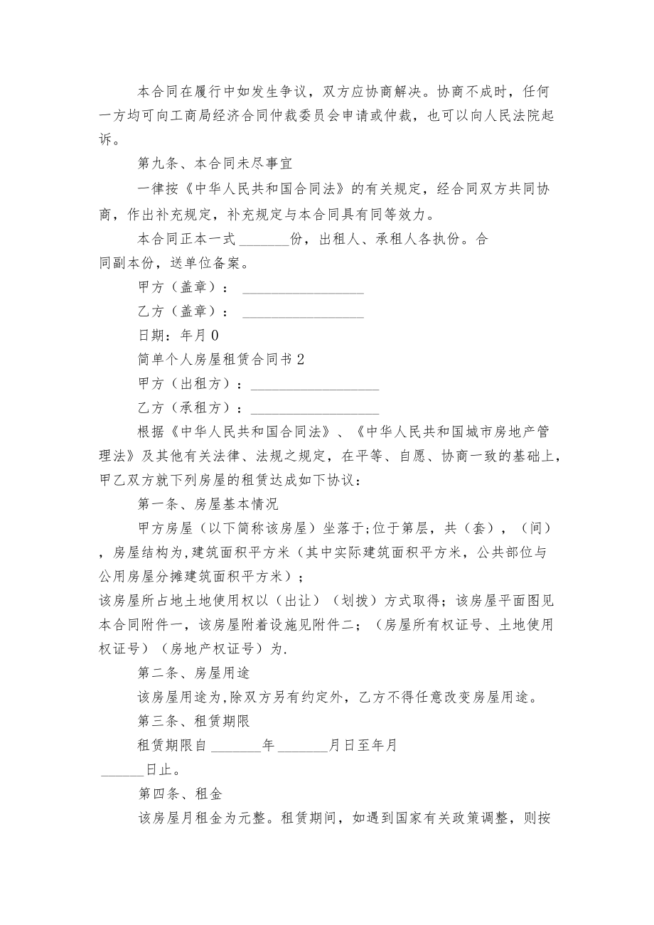 2022-2023简单个人房屋租赁标准版合同协议书3篇.docx_第3页