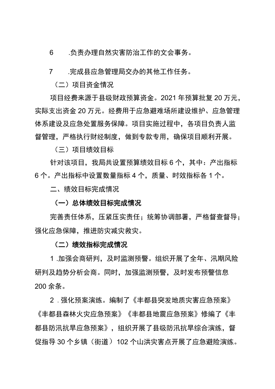 应急保障工作经费项目绩效自评报告.docx_第2页