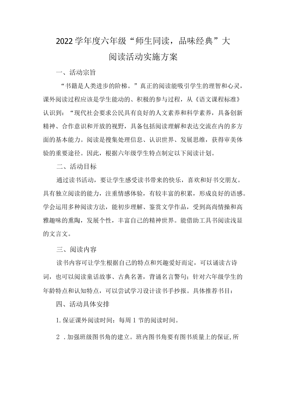 -2022学六级“师生同读品味经典”大阅读活动实施方案.docx_第1页