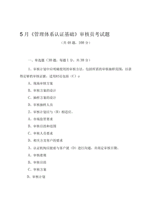 5月《管理体系认证基础》CCAA审核员考试题（附答案）.docx