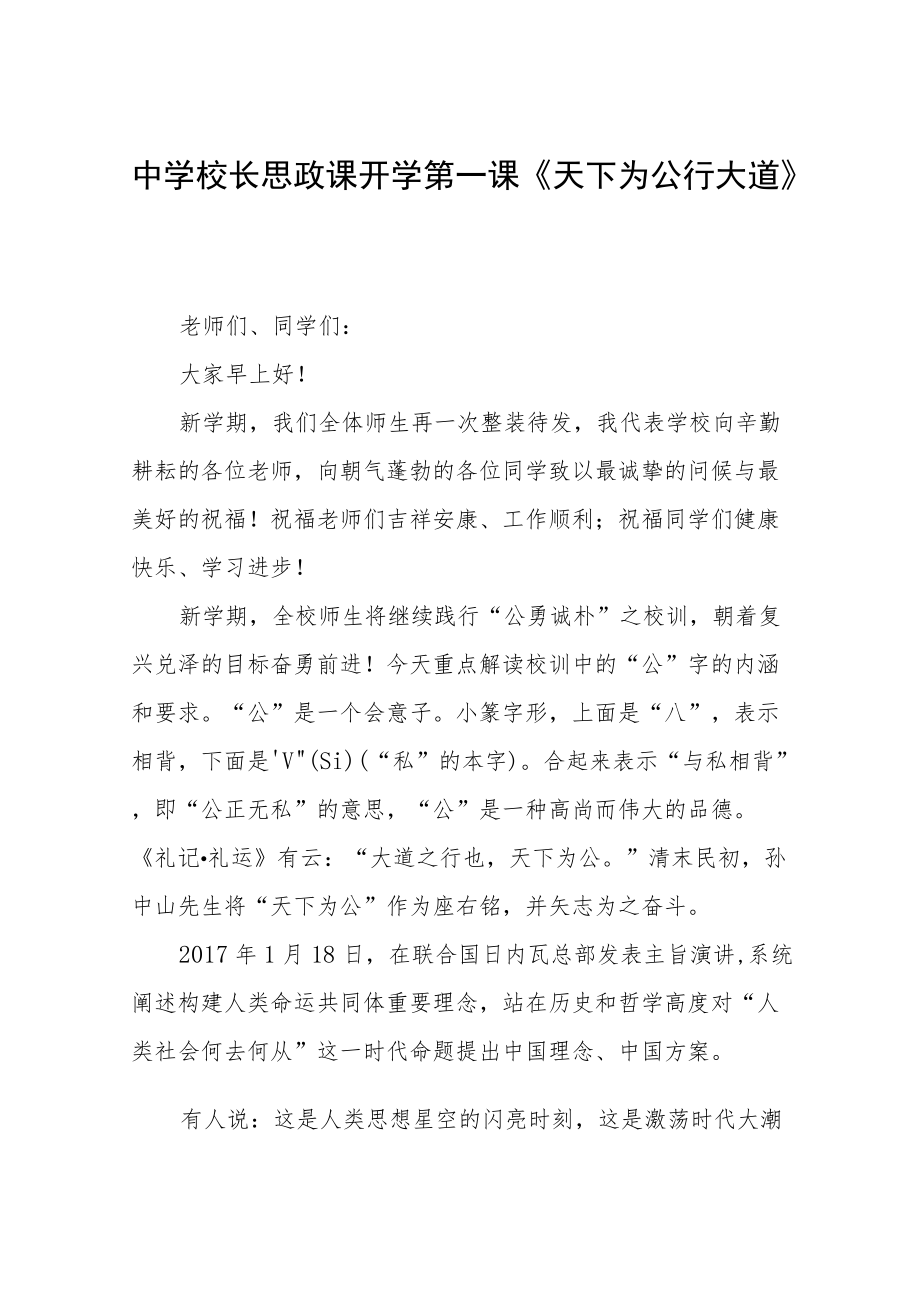 2022中学校长思政第一课讲话稿六篇合集.docx_第1页