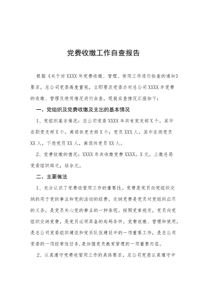 2022党费收缴使用管理工作自查报告三篇合集.docx