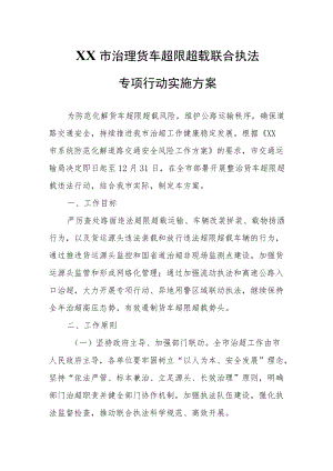 XX市治理货车超限超载联合执法专项行动实施方案.docx