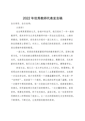 2022优秀教师代表发言稿.docx