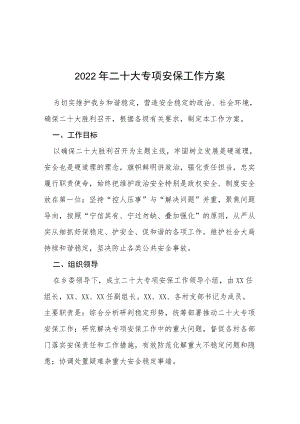 2022二十大专项安保工作方案等范文十篇.docx