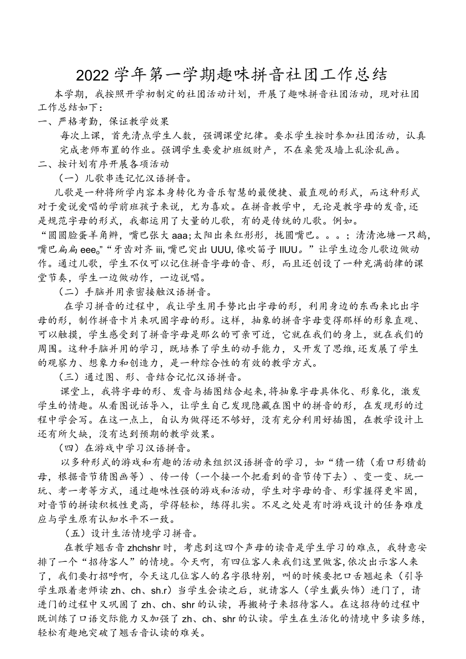 ——2022学第一学期趣味拼音社团工作总结.docx_第1页