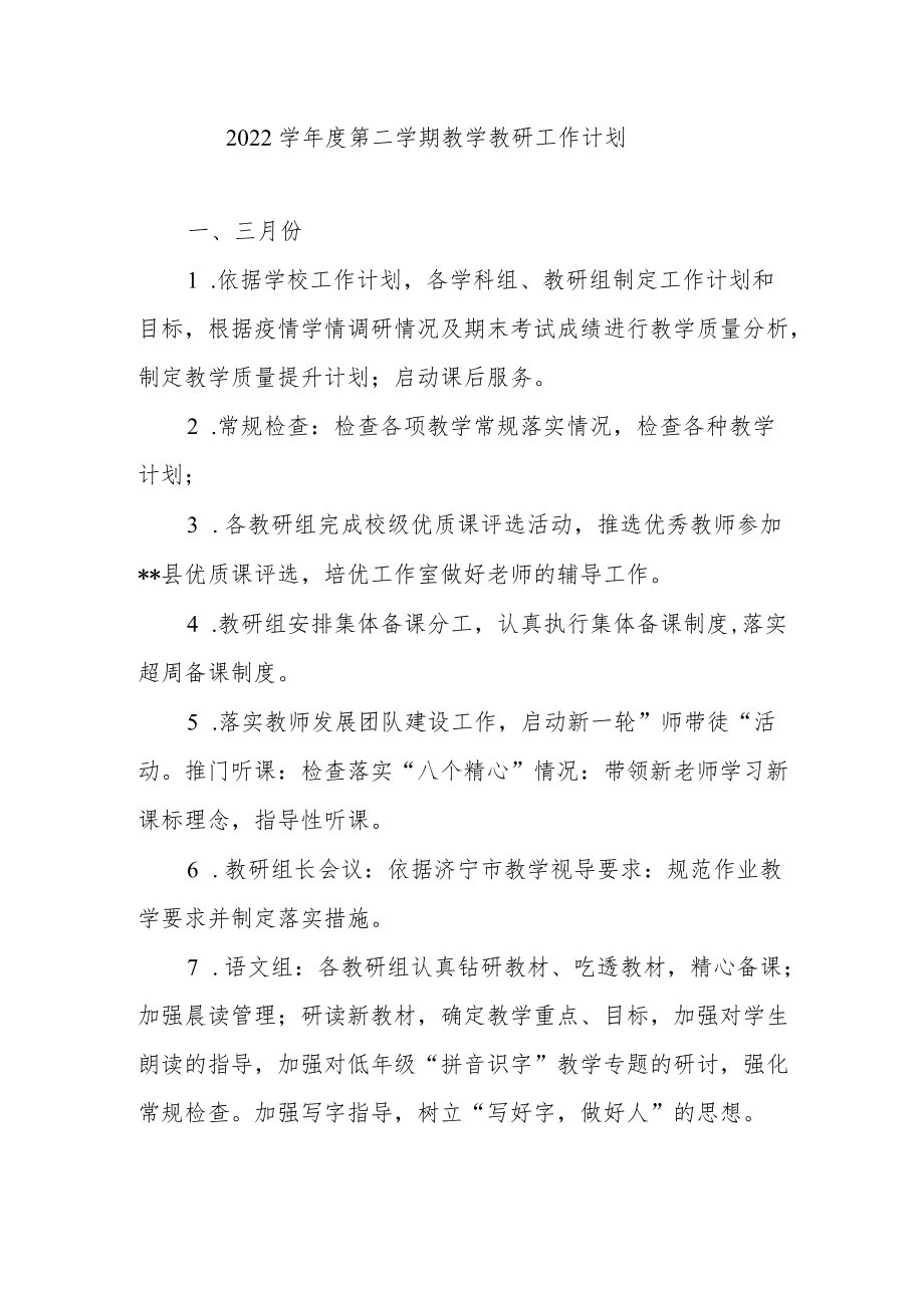 -2022学第二学期教学教研工作计划.docx_第1页