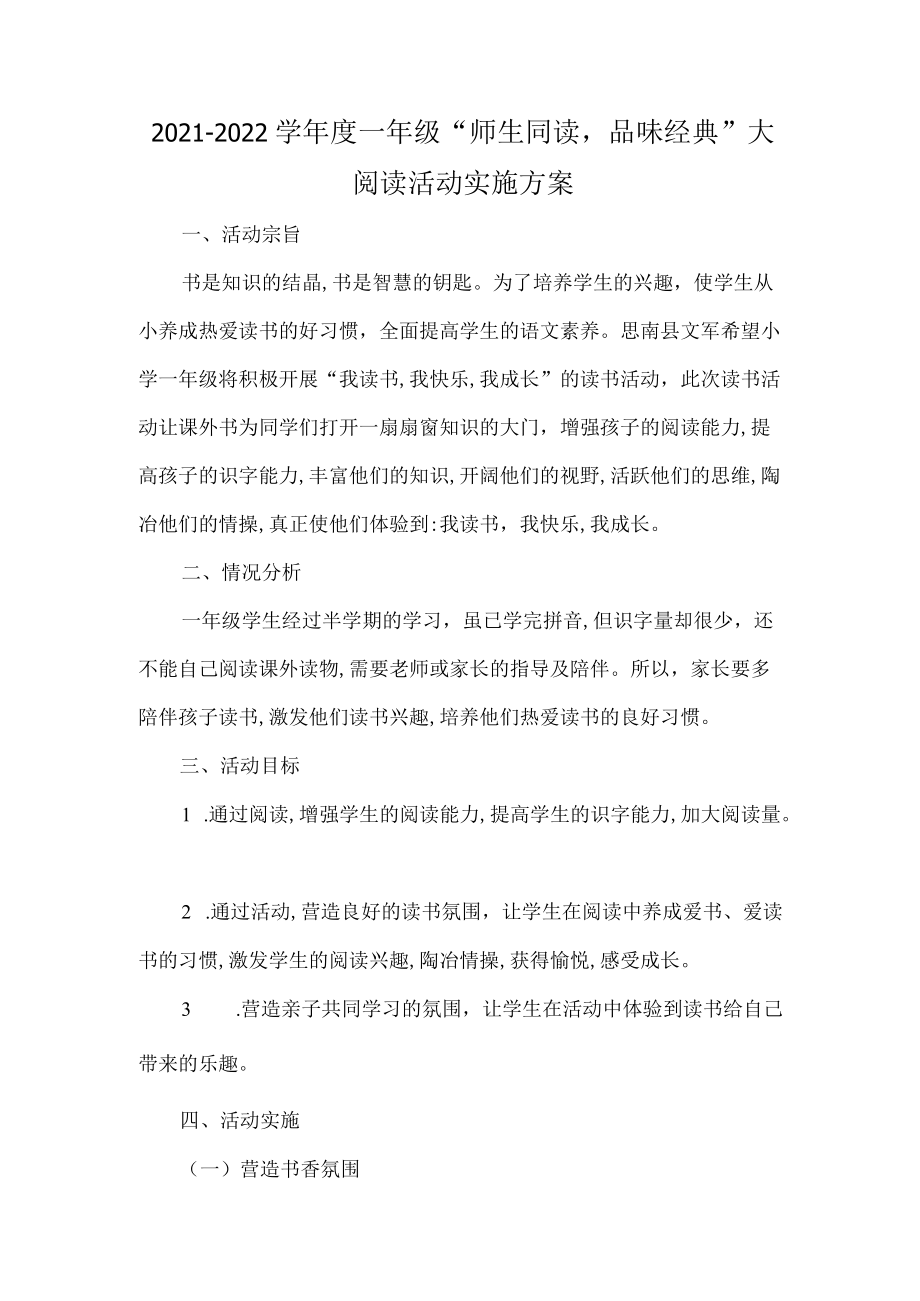 -2022学一级“师生同读品味经典”大阅读活动实施方案.docx_第1页