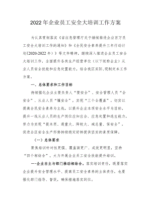 2022企业员工安全大培训工作方案.docx