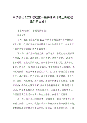 2022中学校长思政第一课讲话稿六篇样本.docx