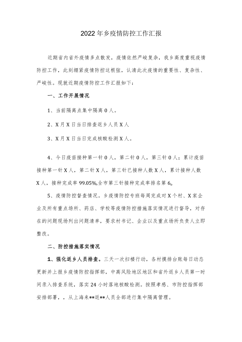 2022乡疫情防控工作汇报.docx_第1页