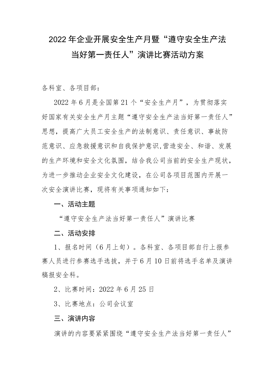 2022企业开展安全生产月暨“遵守安全生产法 当好第一责任人”演讲比赛活动方案.docx_第1页