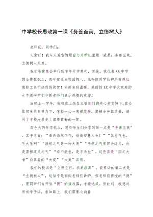 2022中学校长思政第一课讲话稿六篇范例.docx