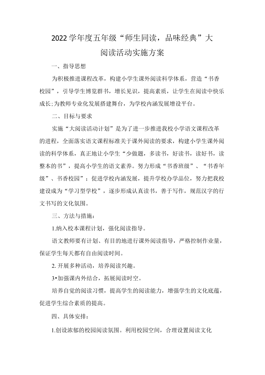 -2022学五级“师生同读品味经典”大阅读活动实施方案.docx_第1页