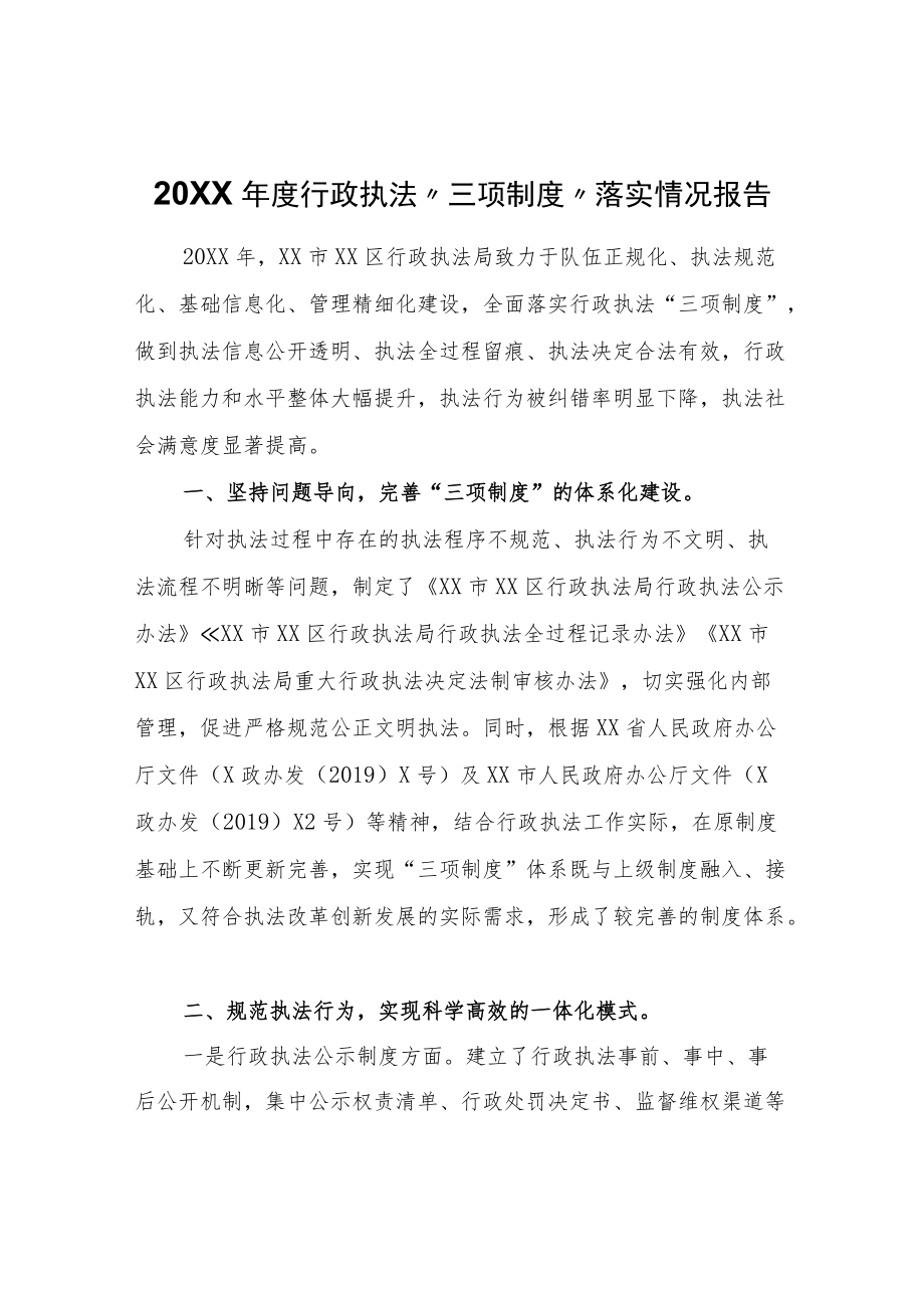 行政执法“三项制度”落实情况报告.docx_第1页