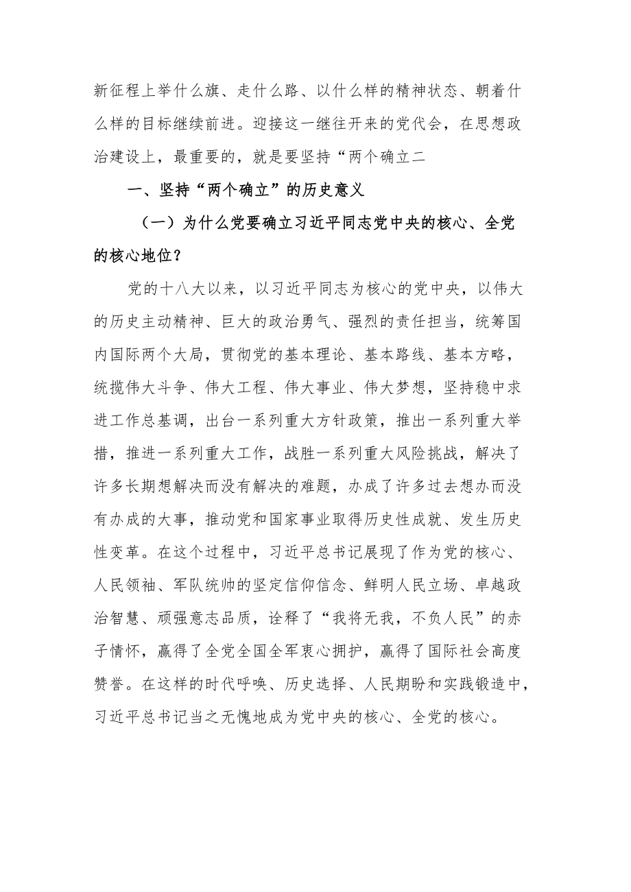 2022党课讲稿：在“两个确立”中继往开来迎接党的二十大.docx_第2页