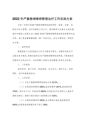 2022严重精神障碍管理治疗工作实施方案.docx