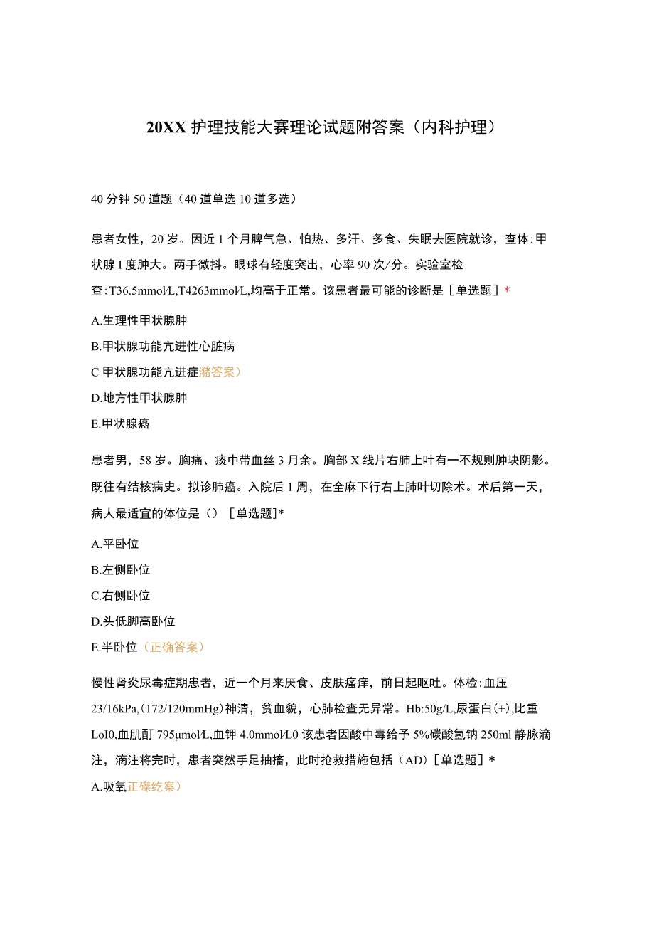 护理技能大赛理论试题附答案(内科护理).docx_第1页