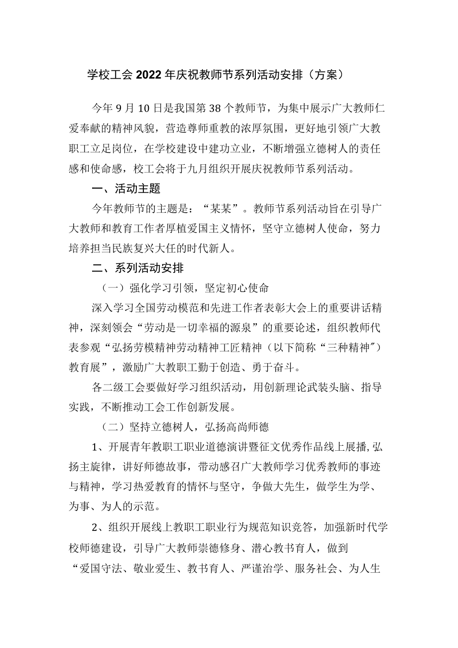 学校工会2022庆祝教师节系列活动安排（方案）.docx_第1页