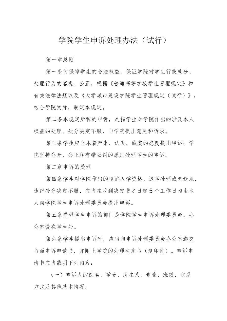 学院学生申诉处理办法（试行）.docx_第1页