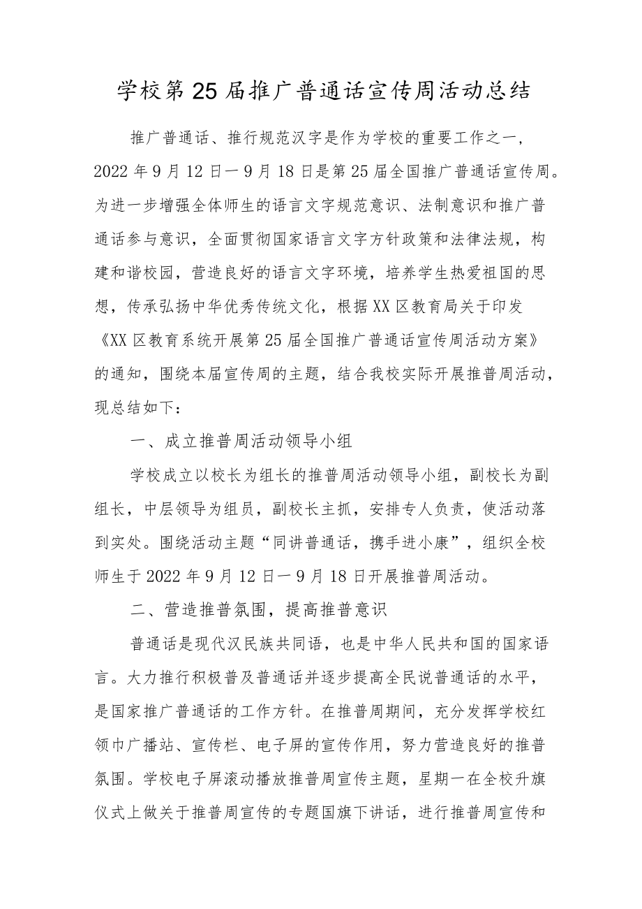 学校第25届推广普通话宣传周活动总结.docx_第1页