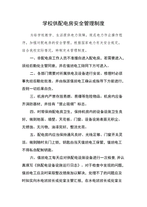 学校供配电房安全管理制度.docx