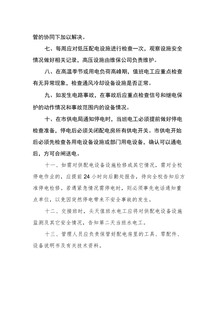 学校供配电房安全管理制度.docx_第2页