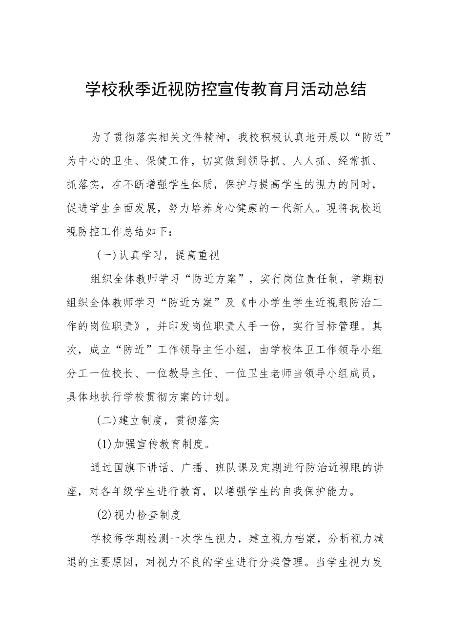 学校预防近视防控宣传教育月活动方案及工作总结八篇合辑.docx_第1页