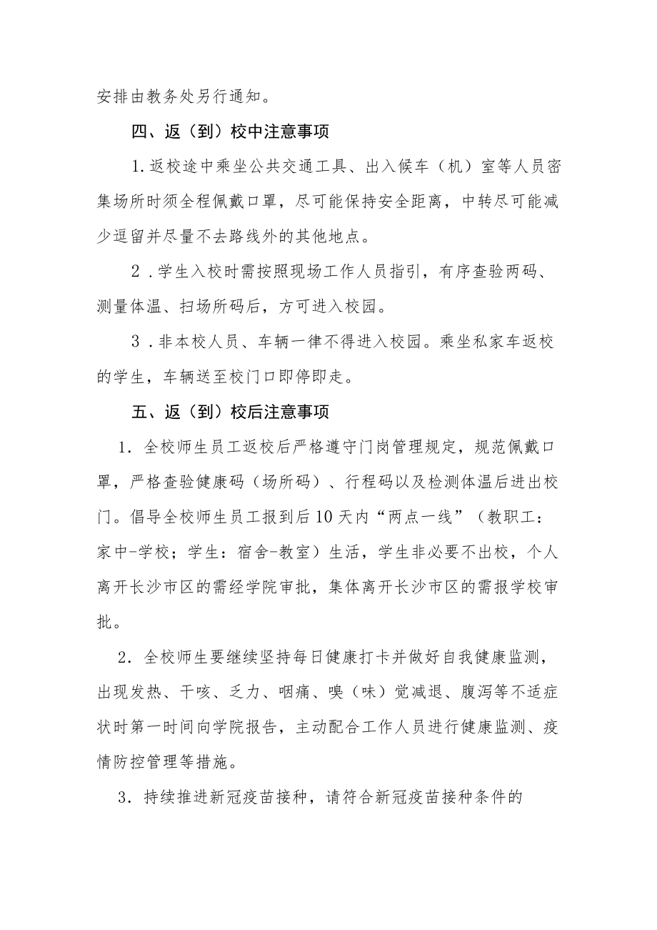 学院 2022季学期师生返校通知.docx_第3页