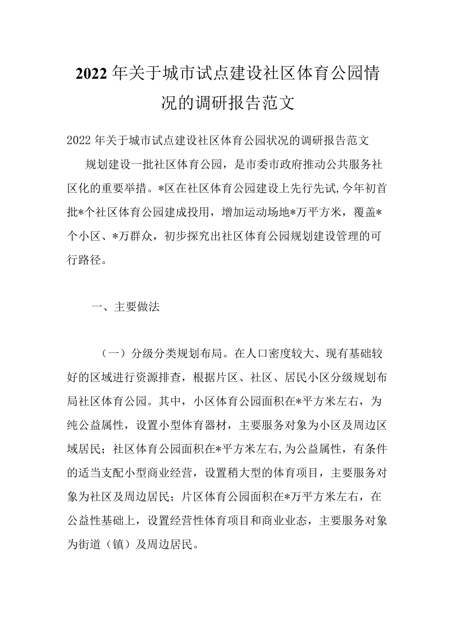 2022关于城市试点建设社区体育公园情况的调研报告范文.docx_第1页