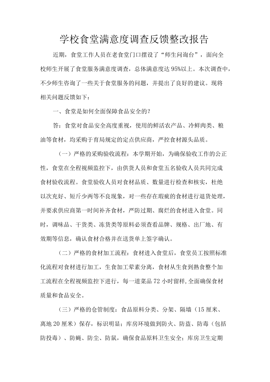 学校食堂满意度调查反馈整改报告.docx_第1页