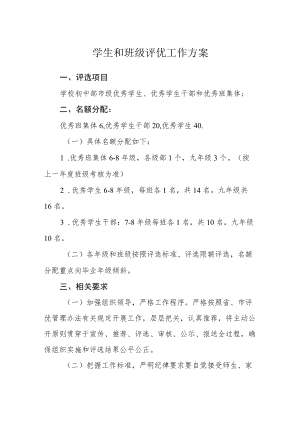 学生和班级评优工作方案.docx