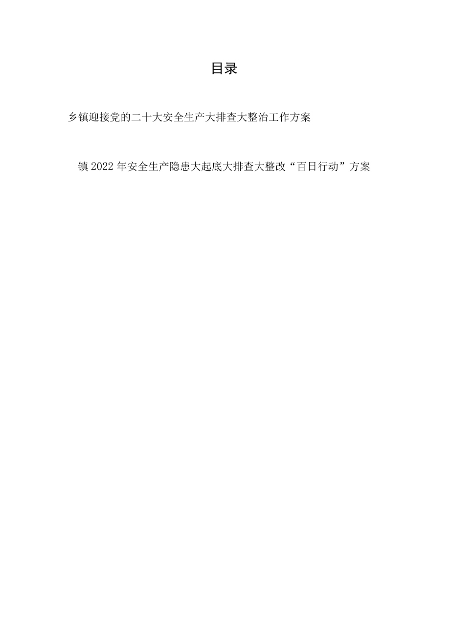 2022乡镇迎接喜迎党的二十大安全生产大排查大整治工作方案和安全生产隐患大起底大排查大整改“百日行动”方案.docx_第1页