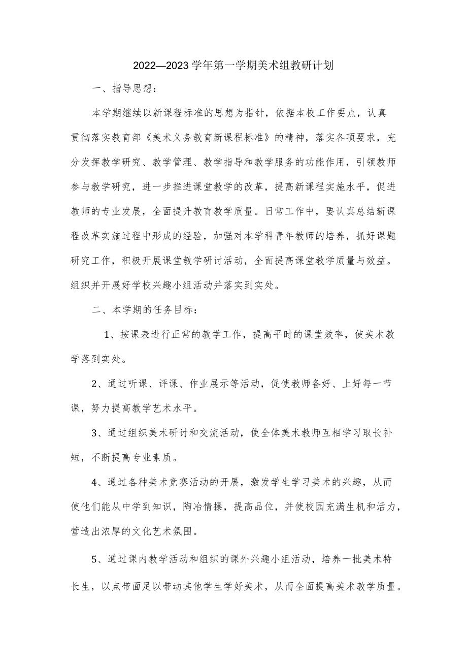 2022—2023学第一学期美术组教研计划.docx_第1页