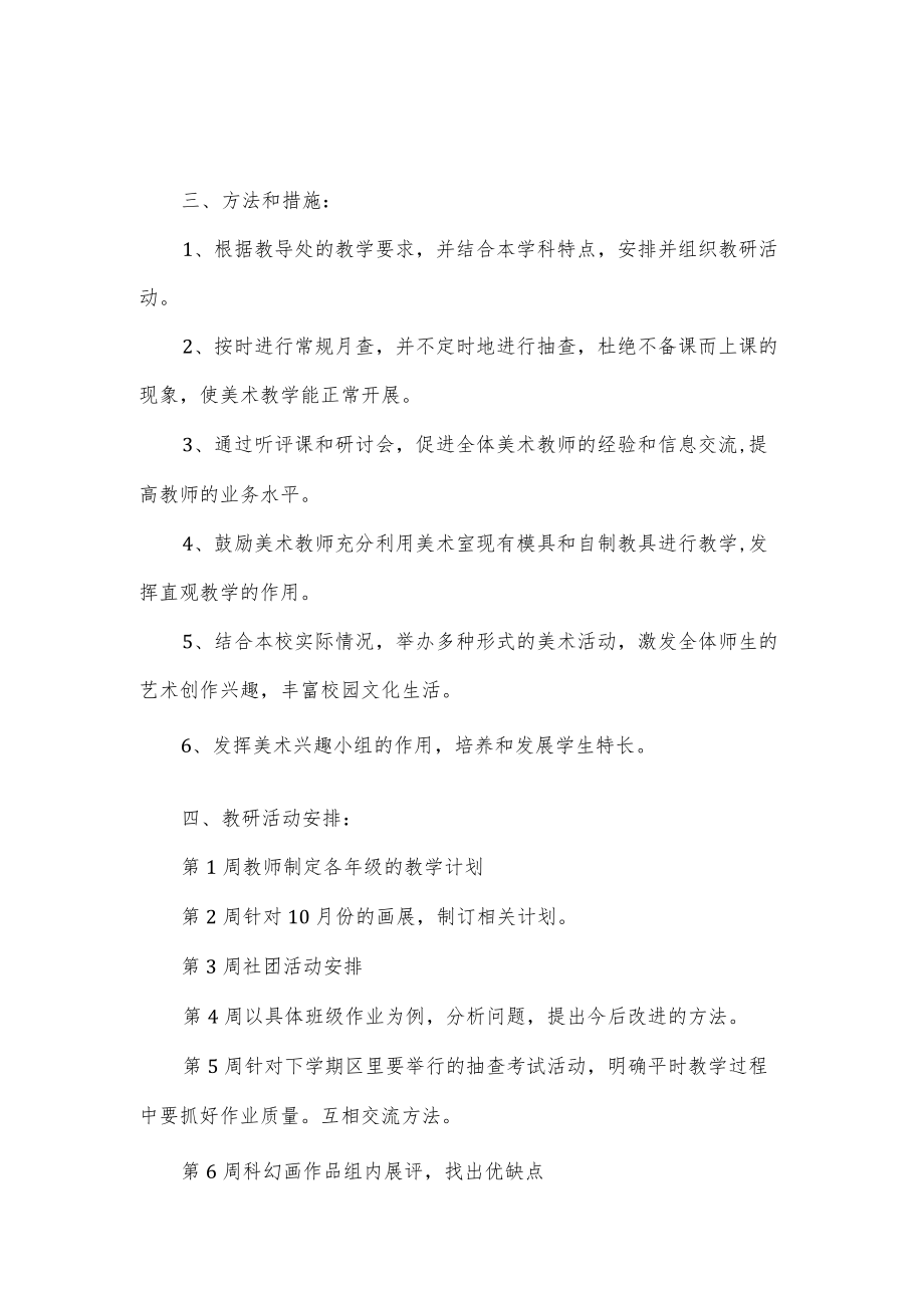 2022—2023学第一学期美术组教研计划.docx_第2页