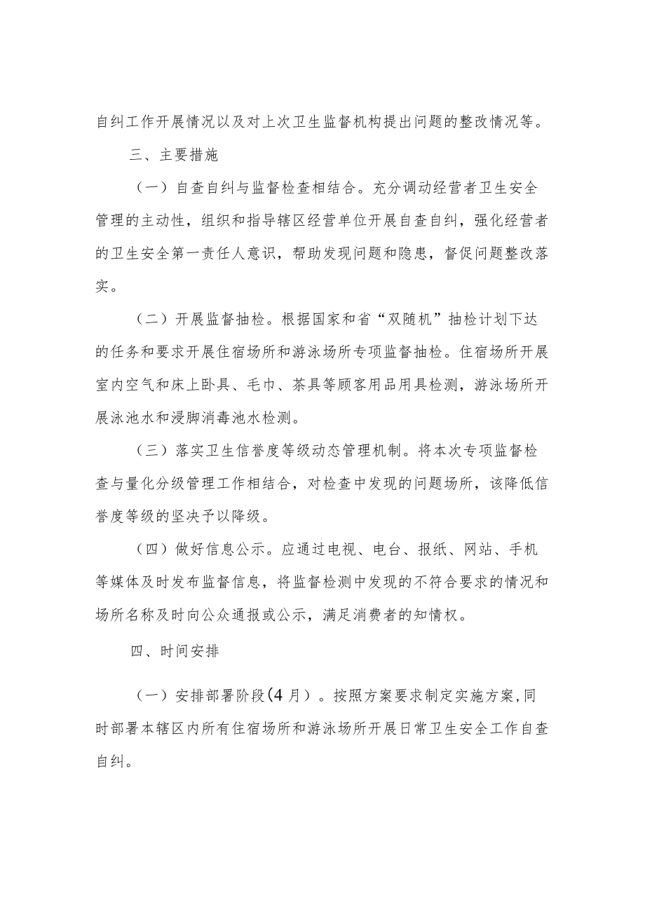 2022XX市公共场所卫生监督专项整治工作方案.docx_第2页